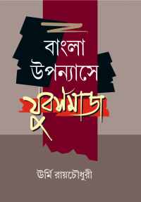 BANGLA UPANNYASHE YUBASAMAJ